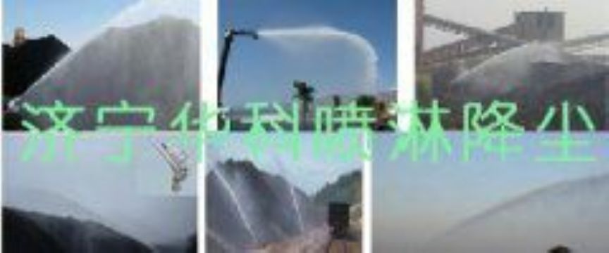 點(diǎn)擊查看詳細(xì)信息<br>標(biāo)題：煤場高壓噴淋降塵系統(tǒng) 煤場抑塵裝置 閱讀次數(shù)：5978