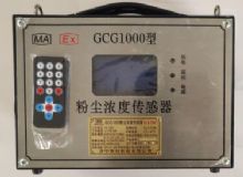 點(diǎn)擊查看詳細(xì)信息<br>標(biāo)題：GCG1000 粉塵濃度傳感器 閱讀次數(shù)：4776